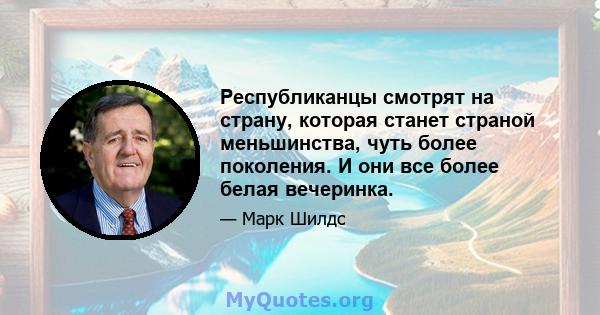 Республиканцы смотрят на страну, которая станет страной меньшинства, чуть более поколения. И они все более белая вечеринка.