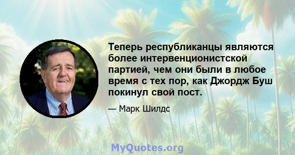 Теперь республиканцы являются более интервенционистской партией, чем они были в любое время с тех пор, как Джордж Буш покинул свой пост.