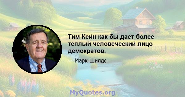 Тим Кейн как бы дает более теплый человеческий лицо демократов.