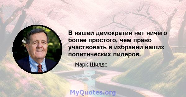 В нашей демократии нет ничего более простого, чем право участвовать в избрании наших политических лидеров.