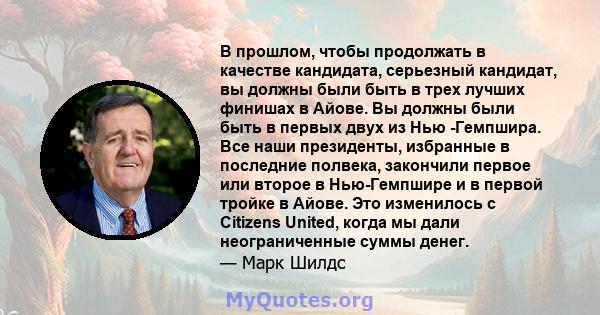 В прошлом, чтобы продолжать в качестве кандидата, серьезный кандидат, вы должны были быть в трех лучших финишах в Айове. Вы должны были быть в первых двух из Нью -Гемпшира. Все наши президенты, избранные в последние