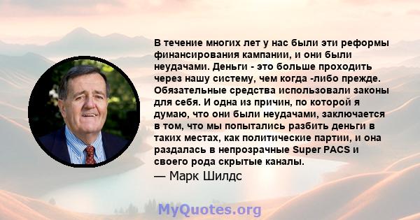 В течение многих лет у нас были эти реформы финансирования кампании, и они были неудачами. Деньги - это больше проходить через нашу систему, чем когда -либо прежде. Обязательные средства использовали законы для себя. И