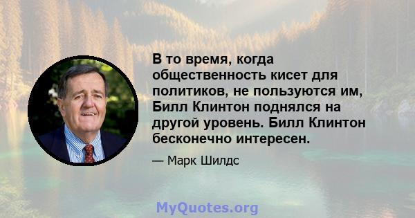 В то время, когда общественность кисет для политиков, не пользуются им, Билл Клинтон поднялся на другой уровень. Билл Клинтон бесконечно интересен.