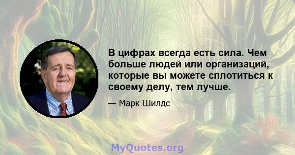 В цифрах всегда есть сила. Чем больше людей или организаций, которые вы можете сплотиться к своему делу, тем лучше.