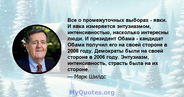 Все о промежуточных выборах - явки. И явка измеряется энтузиазмом, интенсивностью, насколько интересны люди. И президент Обама - кандидат Обама получил его на своей стороне в 2008 году. Демократы были на своей стороне в 