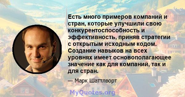 Есть много примеров компаний и стран, которые улучшили свою конкурентоспособность и эффективность, приняв стратегии с открытым исходным кодом. Создание навыков на всех уровнях имеет основополагающее значение как для