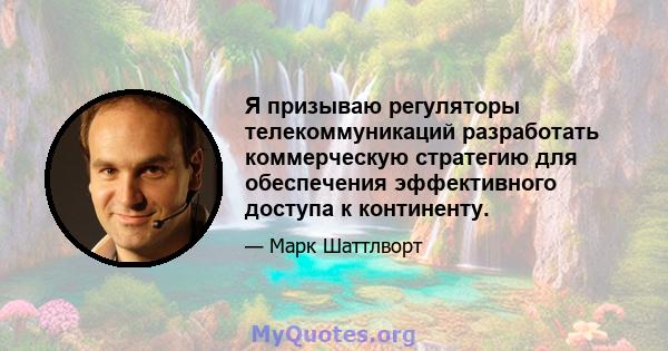 Я призываю регуляторы телекоммуникаций разработать коммерческую стратегию для обеспечения эффективного доступа к континенту.