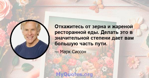 Откажитесь от зерна и жареной ресторанной еды. Делать это в значительной степени дает вам большую часть пути.