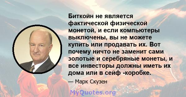 Биткойн не является фактической физической монетой, и если компьютеры выключены, вы не можете купить или продавать их. Вот почему ничто не заменит сами золотые и серебряные монеты, и все инвесторы должны иметь их дома