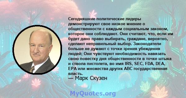 Сегодняшние политические лидеры демонстрируют свое низкое мнение о общественности с каждым социальным законом, которое они соблюдают. Они считают, что, если им будет дано право выбирать, граждане, вероятно, сделают