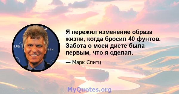 Я пережил изменение образа жизни, когда бросил 40 фунтов. Забота о моей диете была первым, что я сделал.