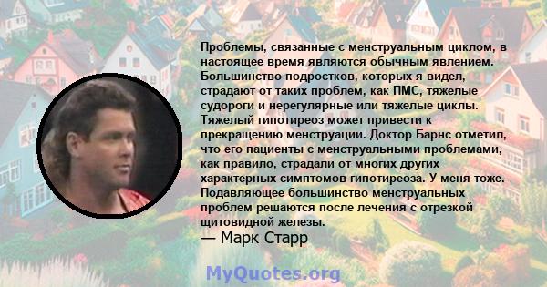 Проблемы, связанные с менструальным циклом, в настоящее время являются обычным явлением. Большинство подростков, которых я видел, страдают от таких проблем, как ПМС, тяжелые судороги и нерегулярные или тяжелые циклы.