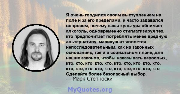 Я очень гордился своим выступлением на поле и за его пределами, и часто задавался вопросом, почему наша культура обнимает алкоголь, одновременно стигматизируя тех, кто предпочитает потреблять менее вредную альтернативу, 