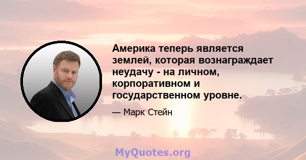 Америка теперь является землей, которая вознаграждает неудачу - на личном, корпоративном и государственном уровне.