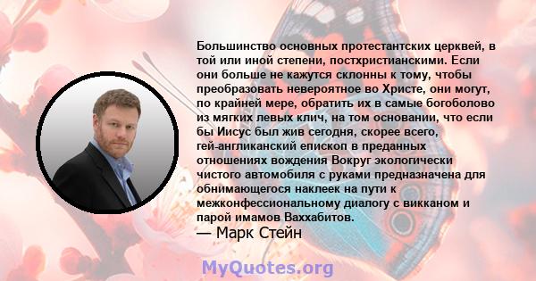 Большинство основных протестантских церквей, в той или иной степени, постхристианскими. Если они больше не кажутся склонны к тому, чтобы преобразовать невероятное во Христе, они могут, по крайней мере, обратить их в