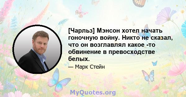 [Чарльз] Мэнсон хотел начать гоночную войну. Никто не сказал, что он возглавлял какое -то обвинение в превосходстве белых.