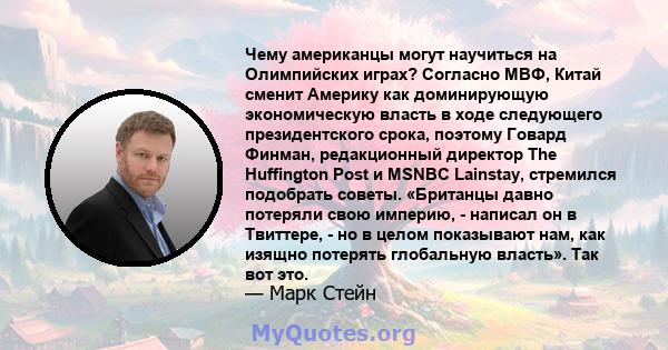 Чему американцы могут научиться на Олимпийских играх? Согласно МВФ, Китай сменит Америку как доминирующую экономическую власть в ходе следующего президентского срока, поэтому Говард Финман, редакционный директор The