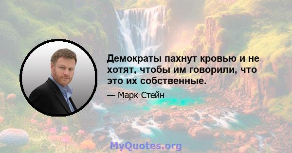 Демократы пахнут кровью и не хотят, чтобы им говорили, что это их собственные.