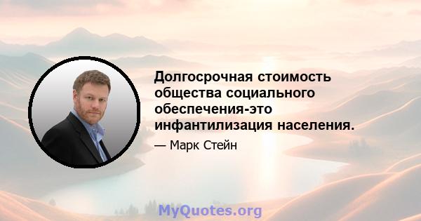 Долгосрочная стоимость общества социального обеспечения-это инфантилизация населения.