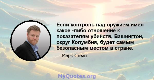 Если контроль над оружием имел какое -либо отношение к показателям убийств, Вашингтон, округ Колумбия, будет самым безопасным местом в стране.