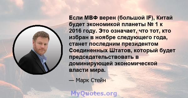 Если МВФ верен (большой IF), Китай будет экономикой планеты № 1 к 2016 году. Это означает, что тот, кто избран в ноябре следующего года, станет последним президентом Соединенных Штатов, который будет