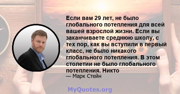 Если вам 29 лет, не было глобального потепления для всей вашей взрослой жизни. Если вы заканчиваете среднюю школу, с тех пор, как вы вступили в первый класс, не было никакого глобального потепления. В этом столетии не