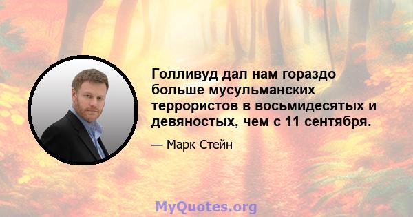 Голливуд дал нам гораздо больше мусульманских террористов в восьмидесятых и девяностых, чем с 11 сентября.