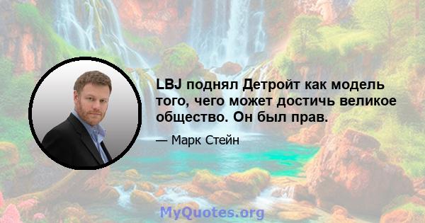 LBJ поднял Детройт как модель того, чего может достичь великое общество. Он был прав.