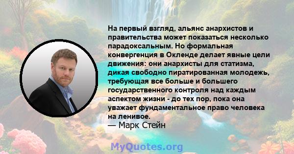 На первый взгляд, альянс анархистов и правительства может показаться несколько парадоксальным. Но формальная конвергенция в Окленде делает явные цели движения: они анархисты для статизма, дикая свободно пиратированная