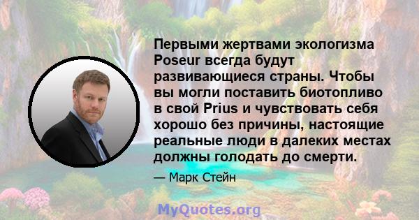 Первыми жертвами экологизма Poseur всегда будут развивающиеся страны. Чтобы вы могли поставить биотопливо в свой Prius и чувствовать себя хорошо без причины, настоящие реальные люди в далеких местах должны голодать до