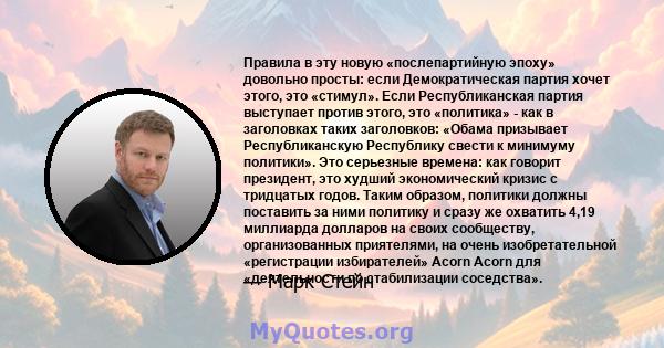 Правила в эту новую «послепартийную эпоху» довольно просты: если Демократическая партия хочет этого, это «стимул». Если Республиканская партия выступает против этого, это «политика» - как в заголовках таких заголовков: