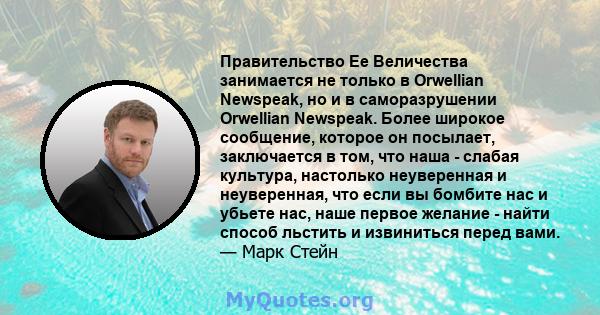 Правительство Ее Величества занимается не только в Orwellian Newspeak, но и в саморазрушении Orwellian Newspeak. Более широкое сообщение, которое он посылает, заключается в том, что наша - слабая культура, настолько