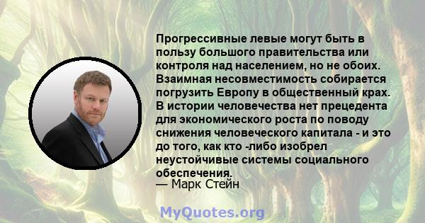 Прогрессивные левые могут быть в пользу большого правительства или контроля над населением, но не обоих. Взаимная несовместимость собирается погрузить Европу в общественный крах. В истории человечества нет прецедента