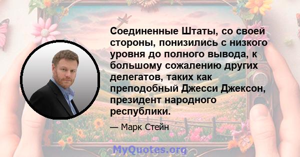 Соединенные Штаты, со своей стороны, понизились с низкого уровня до полного вывода, к большому сожалению других делегатов, таких как преподобный Джесси Джексон, президент народного республики.