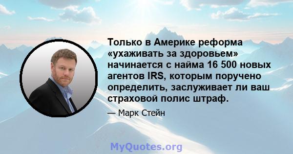 Только в Америке реформа «ухаживать за здоровьем» начинается с найма 16 500 новых агентов IRS, которым поручено определить, заслуживает ли ваш страховой полис штраф.