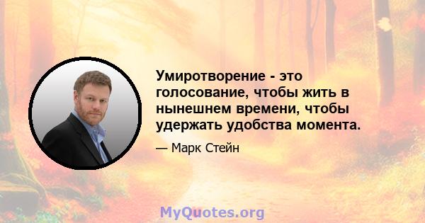 Умиротворение - это голосование, чтобы жить в нынешнем времени, чтобы удержать удобства момента.