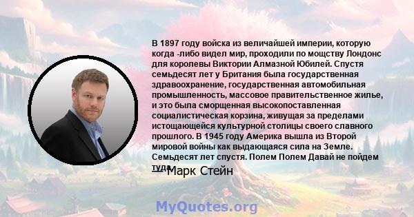 В 1897 году войска из величайшей империи, которую когда -либо видел мир, проходили по мощству Лондонс для королевы Виктории Алмазной Юбилей. Спустя семьдесят лет у Британия была государственная здравоохранение,