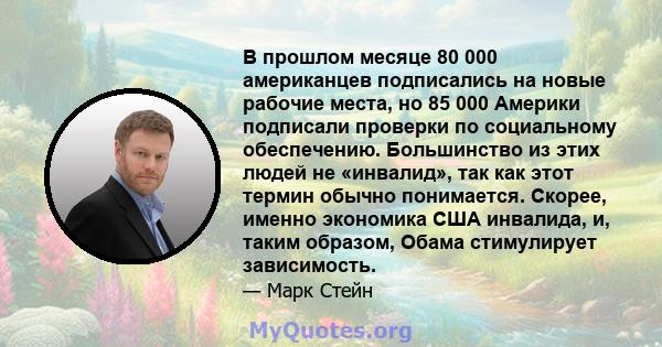 В прошлом месяце 80 000 американцев подписались на новые рабочие места, но 85 000 Америки подписали проверки по социальному обеспечению. Большинство из этих людей не «инвалид», так как этот термин обычно понимается.