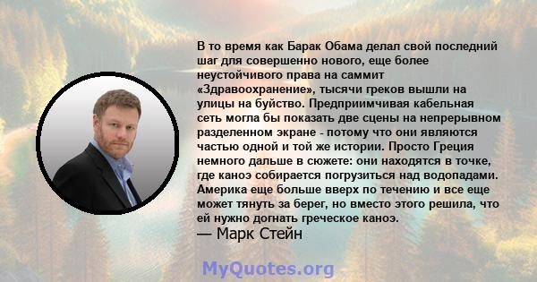 В то время как Барак Обама делал свой последний шаг для совершенно нового, еще более неустойчивого права на саммит «Здравоохранение», тысячи греков вышли на улицы на буйство. Предприимчивая кабельная сеть могла бы