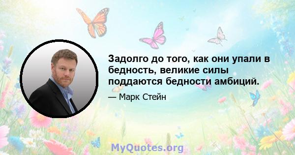 Задолго до того, как они упали в бедность, великие силы поддаются бедности амбиций.