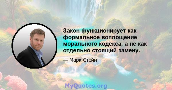 Закон функционирует как формальное воплощение морального кодекса, а не как отдельно стоящий замену.