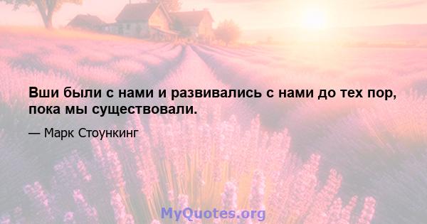 Вши были с нами и развивались с нами до тех пор, пока мы существовали.