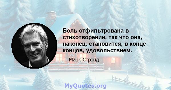 Боль отфильтрована в стихотворении, так что она, наконец, становится, в конце концов, удовольствием.