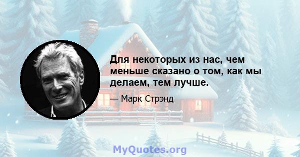 Для некоторых из нас, чем меньше сказано о том, как мы делаем, тем лучше.