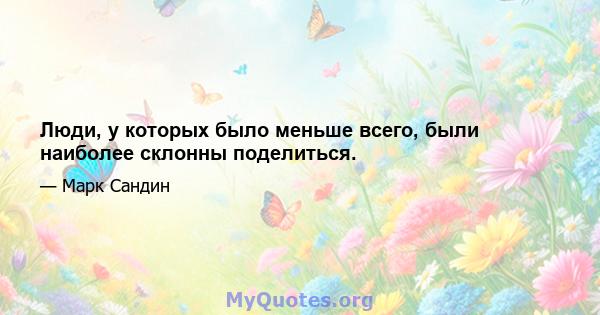 Люди, у которых было меньше всего, были наиболее склонны поделиться.