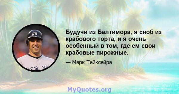 Будучи из Балтимора, я сноб из крабового торта, и я очень особенный в том, где ем свои крабовые пирожные.