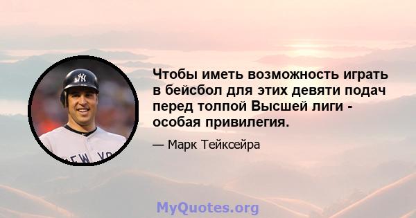 Чтобы иметь возможность играть в бейсбол для этих девяти подач перед толпой Высшей лиги - особая привилегия.