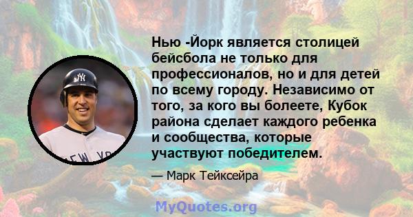 Нью -Йорк является столицей бейсбола не только для профессионалов, но и для детей по всему городу. Независимо от того, за кого вы болеете, Кубок района сделает каждого ребенка и сообщества, которые участвуют победителем.