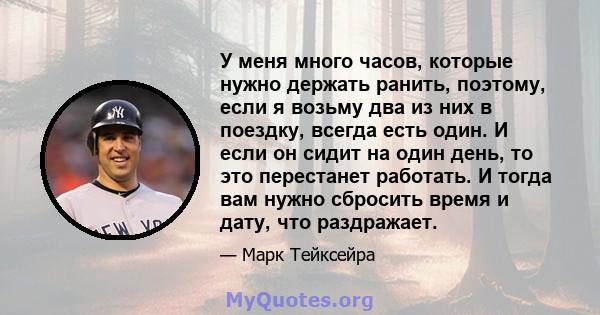 У меня много часов, которые нужно держать ранить, поэтому, если я возьму два из них в поездку, всегда есть один. И если он сидит на один день, то это перестанет работать. И тогда вам нужно сбросить время и дату, что