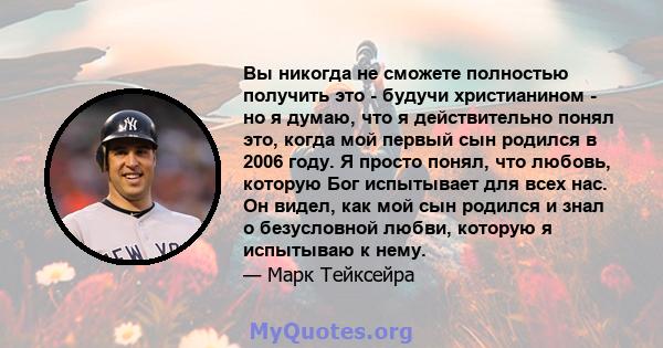 Вы никогда не сможете полностью получить это - будучи христианином - но я думаю, что я действительно понял это, когда мой первый сын родился в 2006 году. Я просто понял, что любовь, которую Бог испытывает для всех нас.